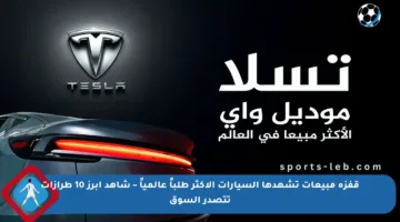 قفزة مبيعات تشهدها السيارات الأكثر طلباً عالمياً – شاهد أبرز 10 طرازات تتصدر السوق